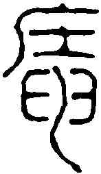 庵,奚岡 ,書法字典